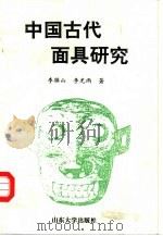 中国古代面具研究（1994 PDF版）