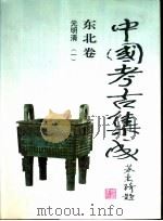 中国考古集成  东北卷 元明清  1（1997 PDF版）