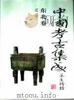 《中国考古集成》东北卷  辽  1-3（1997 PDF版）