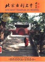 北京古刹名寺（1993 PDF版）