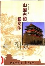 中国古都和文化   1998  PDF电子版封面  7101015859  史念海著 
