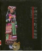 中国西部少数民族服饰   1993  PDF电子版封面  7540820004   