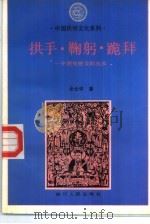 拱手·鞠躬·跪拜  中国传统交际礼仪（1993 PDF版）