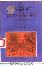洪门·青帮·袍哥  中国旧时民间黑社会习俗（1993 PDF版）