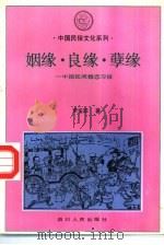 姻缘、良缘、孽缘  中国民间婚恋习俗（1993 PDF版）
