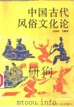 中国古代风俗文化论   1993  PDF电子版封面  7224024325  刘学林，马重奇编著 