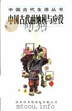 中国古代的纳税与应役   1996  PDF电子版封面  7801030265  陈明光著 