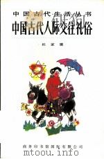 中国古代人际交往礼俗   1996  PDF电子版封面  7801030346  杜家骥著 