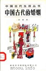 中国古代的婚姻（1996 PDF版）