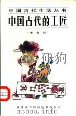 中国古代的工匠（1996 PDF版）