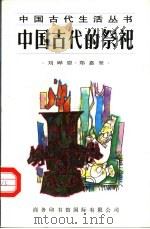 中国古代的祭祀   1996  PDF电子版封面  7801030354  刘晔原，郑惠坚著 