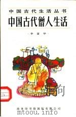 中国古代僧人生活   1996  PDF电子版封面  7801030230  李富华著 