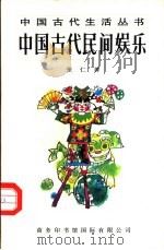 中国古代民间娱乐（1996 PDF版）