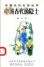 中国古代的隐士   1996  PDF电子版封面  780103032X  韩兆琦著 