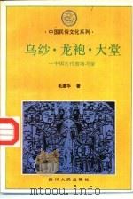 乌纱、龙袍、大堂  中国古代官场习俗（1993 PDF版）