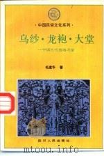 乌纱、龙袍、大堂  中国古代官场习俗   1993  PDF电子版封面  7220020635  毛建华著 