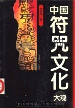 中国符咒文化大观（1995 PDF版）
