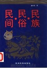 民族·民俗·民间（1994 PDF版）