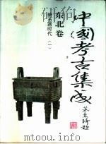 中国考古集成  东北卷  新石器时代  1-2     PDF电子版封面     