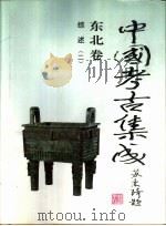 中国考古集成  东北卷  综述  1-2     PDF电子版封面     