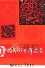 中国民俗吉祥图案（1991 PDF版）