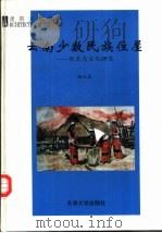 云南少数民族住屋  形式与文化研究（1997 PDF版）