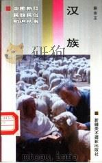汉族（1996 PDF版）