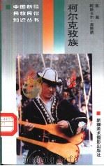 柯尔克孜族   1996  PDF电子版封面  7805474540  陈超，阿斯卡尔·居努斯著 