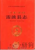 雷波县志（1997 PDF版）