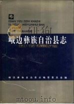峨边彝族自治县志（1994 PDF版）