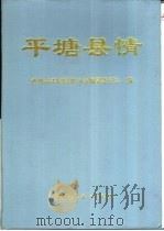 平塘县情（1996 PDF版）