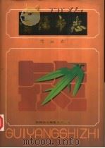 贵阳市志  民族志（1999 PDF版）