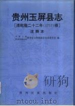 贵州玉屏县志  清乾隆二十二年  1757  修  注释本   1995  PDF电子版封面  7541206253  钟德善等注；中国人民政治协商会议贵州省玉屏侗族自治县委员会编 