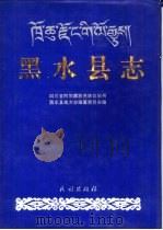 黑水县志（1993 PDF版）