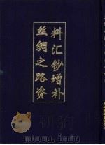 丝绸之路资料汇钞增补   1993  PDF电子版封面    本书整理吴丰培 
