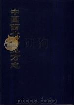 中国公共图书馆古籍文献珍本汇刊  中国西北稀见方志  7（1994 PDF版）