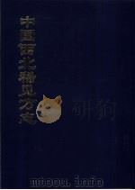 中国公共图书馆古籍文献珍本汇刊  中国西北稀见方志  6（1994 PDF版）