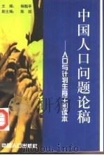 中国人口问题论稿  人口与计划生育读本（1997 PDF版）