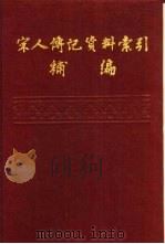 宋人传记资料索引补编（1994 PDF版）