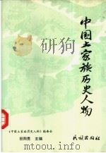 中国土家族历史人物（1993 PDF版）