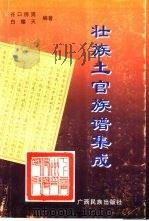 壮族土官族谱集成   1998  PDF电子版封面  7536334842  （日）谷口房男，白耀天编著 