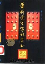 爱新觉罗家族全书  人物荟萃（1997年05月第1版 PDF版）