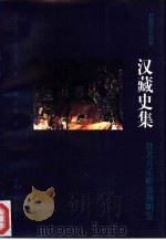 汉藏史集   1986年12月第1版  PDF电子版封面    达仓宗巴·班觉桑布著  陈庆英译 