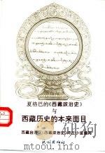 夏格巴的《西藏政治史》与西藏历史的本来面目（1996 PDF版）