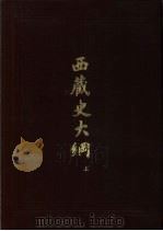 西藏史大纲   1993  PDF电子版封面    吴燕绍编著；陈家琎，拉巴平措主编 