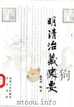 明清治藏史要（1999 PDF版）
