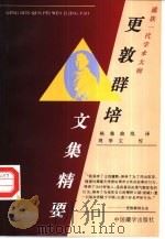 更敦群培文集精要  藏族一代学术大师   1996  PDF电子版封面  7800572935  格桑曲批译；周季文校 