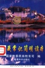 西藏常识简明读本（1997 PDF版）