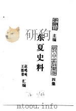 东北史料荟萃  东夏史料（ PDF版）