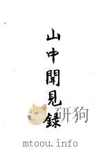 东北史料荟萃  山中闻见录（ PDF版）